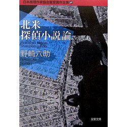 日本推理作家協会賞受賞作全集〈69〉北米探偵小説論(双葉文庫) [文庫]