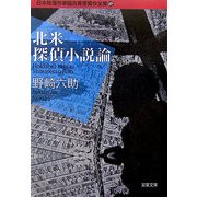 日本推理作家協会賞受賞作全集〈69〉北米探偵小説論(双葉文庫) [文庫]