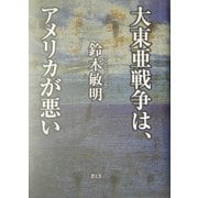 大東亜戦争は、アメリカが悪い [単行本]