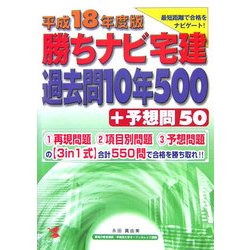 勝ちナビ宅建―過去問10年500プラス予想問50〈平成18年度版〉 [単行本]