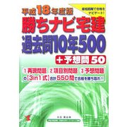 勝ちナビ宅建―過去問10年500プラス予想問50〈平成18年度版〉 [単行本]