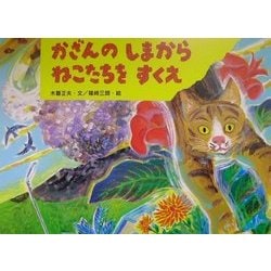 かざんのしまからねこたちをすくえ(絵本・ほんとうにあった動物のおはなし) [絵本]