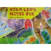 かざんのしまからねこたちをすくえ(絵本・ほんとうにあった動物のおはなし) [絵本]