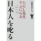 ただし先生やぶにらみ 日本人を叱る [単行本]