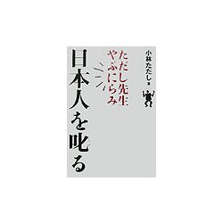 ただし先生やぶにらみ 日本人を叱る [単行本]