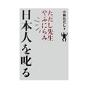 ただし先生やぶにらみ 日本人を叱る [単行本]