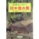 名まえしらべ 川や池の魚 [図鑑]