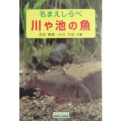 ヨドバシ Com 名まえしらべ 川や池の魚 図鑑 通販 全品無料配達