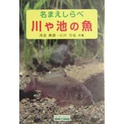 名まえしらべ 川や池の魚 [図鑑]