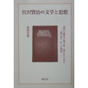 宮沢賢治の文学と思想―透明な幽霊の複合体 開かれた自己 「孤立系」からの開放 [単行本]