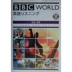 BBC WORLD英語リスニング―文化・社会 [単行本]