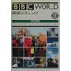 BBC WORLD英語リスニング―科学・環境 [単行本]