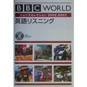 BBC WORLD英語リスニング―ニュースセレクション〈2002-2003〉 [単行本]