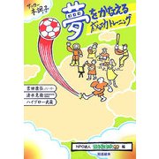 夢をかなえる成功トレーニング―サッカー本調子 [単行本]