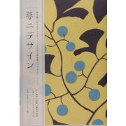 夢二デザイン [単行本]