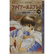 小説ファイアーエムブレム トラキア776〈下巻〉救国の英雄(エニックスゲームノベルズ) [新書]