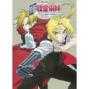 劇場版 鋼の錬金術師 シャンバラを征く者 [コミック]