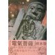 電気菩薩―豚小屋発犬小屋行きの因果宇宙オデッセイ〈上〉 [単行本]