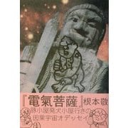 電気菩薩―豚小屋発犬小屋行きの因果宇宙オデッセイ〈上〉 [単行本]