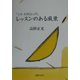 「完本指揮法入門」レッスンのある風景 [単行本]
