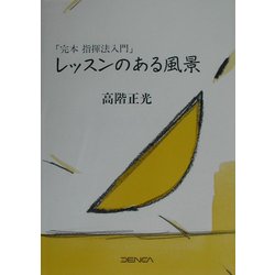 「完本指揮法入門」レッスンのある風景 [単行本]