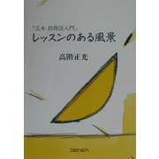 「完本指揮法入門」レッスンのある風景 [単行本]