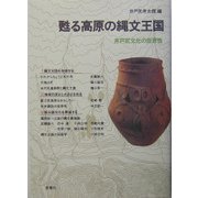 甦る高原の縄文王国―井戸尻文化の世界性 [単行本]