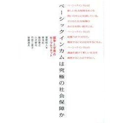 ベーシックインカムは究極の社会保障か－「競争」と「平等」のセーフティネット [単行本]