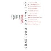 ベーシックインカムは究極の社会保障か－「競争」と「平等」のセーフティネット [単行本]