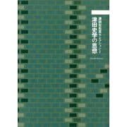津田史学の思想（津田左右吉セレクション 1） [単行本]