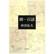 顔―百話 [単行本]