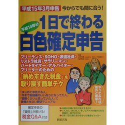 1日で終わる白色確定申告―平成15年3月申告 今からでも間に合う! [単行本]