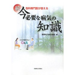 各科専門医が答える続 今必要な病気の知識―ここが知りたいQ&A [単行本]