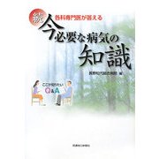 各科専門医が答える続 今必要な病気の知識―ここが知りたいQ&A [単行本]