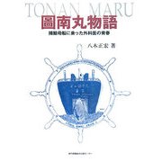 圖南丸物語―捕鯨母船に乗った外科医の青春 [単行本]