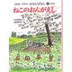 ねこのおんがえし(よみたいききたいむかしばなし〈1のまき〉) [単行本]