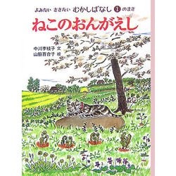 ねこのおんがえし(よみたいききたいむかしばなし〈1のまき〉) [単行本]