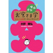 商売繁盛!お客様学―面白心理マーチャンダイジング [単行本]
