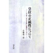 皇位の正統性について―「万世一系の皇祚」理解のために [単行本]