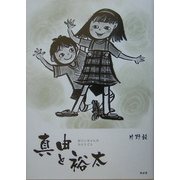 真由と裕太―おじいちゃんのひとりごと [単行本]