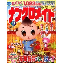 ナンクロメイト 2016年 11月号 [雑誌]