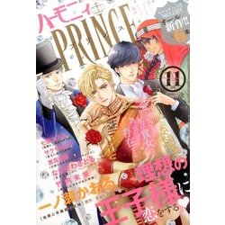 ハーモニィプリンス 2016年 11月号 [雑誌]