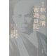 新訳・釈 宗演『西遊日記』 [単行本]