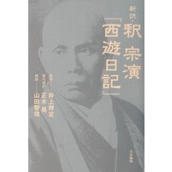 新訳・釈 宗演『西遊日記』 [単行本]