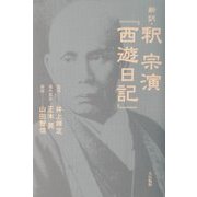新訳・釈 宗演『西遊日記』 [単行本]