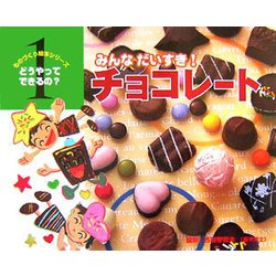 ヨドバシ Com みんなだいすき チョコレート ものづくり絵本シリーズ どうやってできるの 1 絵本 通販 全品無料配達