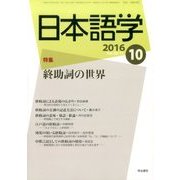 日本語学 2016年 10月号 [雑誌]