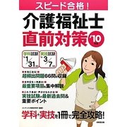 スピード合格!介護福祉士直前対策〈'10年版〉 [単行本]
