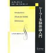 ケーラー多様体論入門(シュプリンガー数学クラシックス) [単行本]