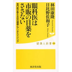 眼科医は市販の目薬をささない―専門医が教える目の健康とアンチエイジング(健康人新書) [新書]